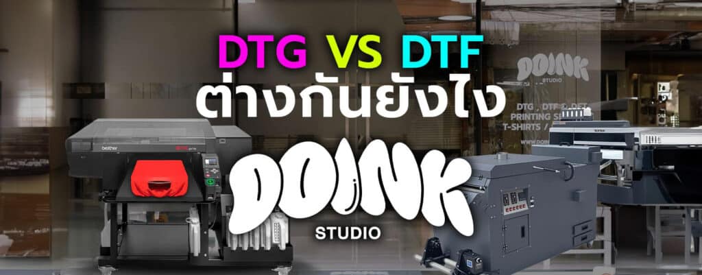 Dtg Dtf ต่างกันยังไง