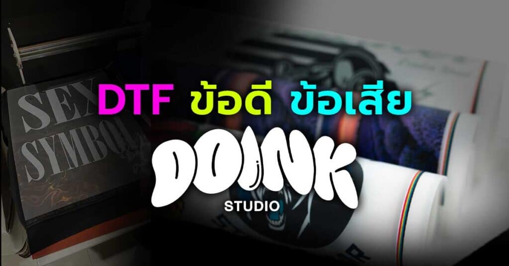 DTF ข้อดี ข้อเสีย