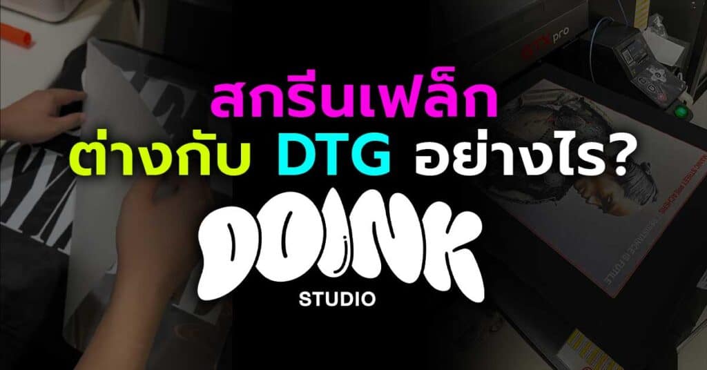 สกรีนเฟล็ก ต่างกับ dtg อย่างไร