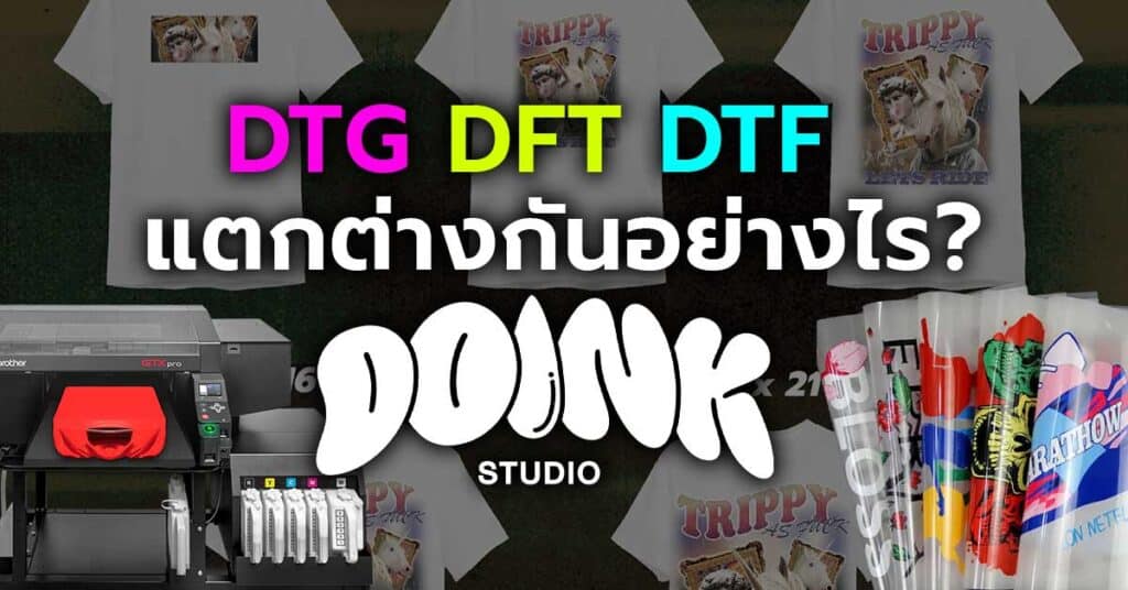 DTG DFT DTF แตกต่างกันอย่างไร