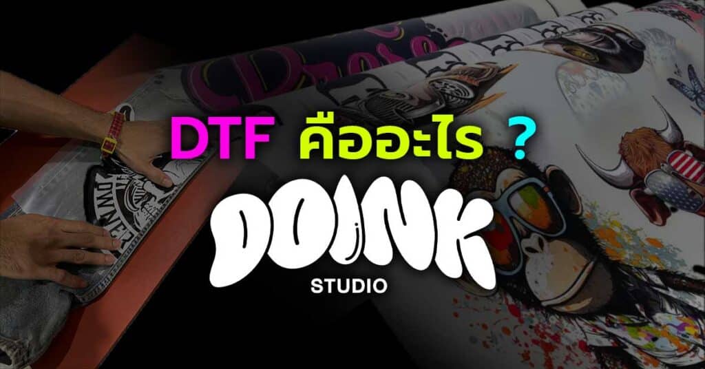 DTF คืออะไร