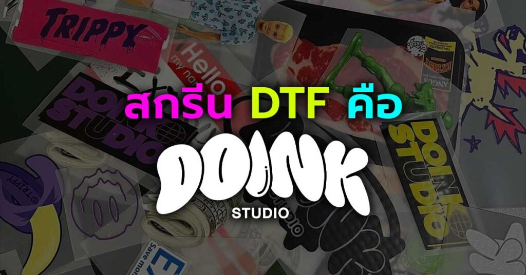 สกรีน DTF คือ