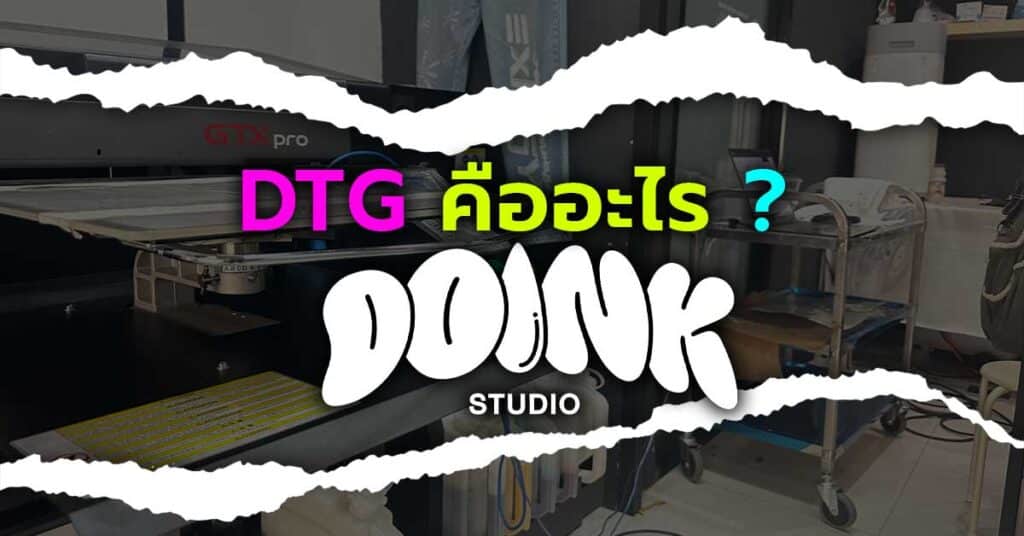 DTG คืออะไร