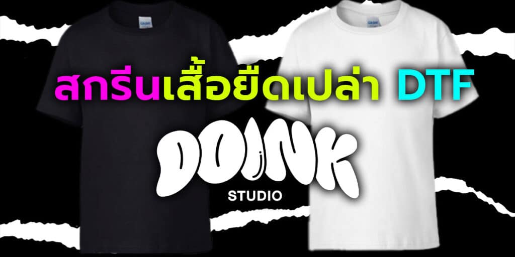 สกรีนเสื้อยืดเปล่า DTF