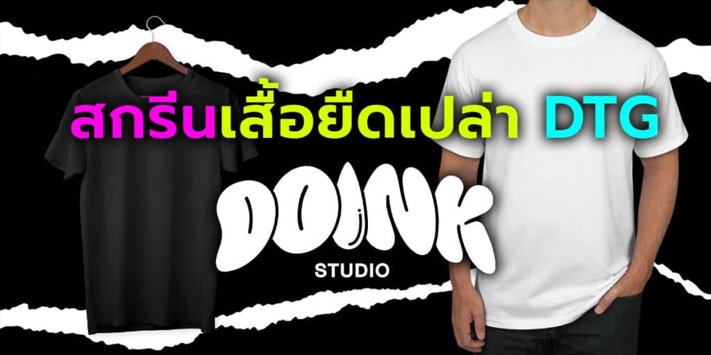 สกรีนเสื้อยืดเปล่า DTG