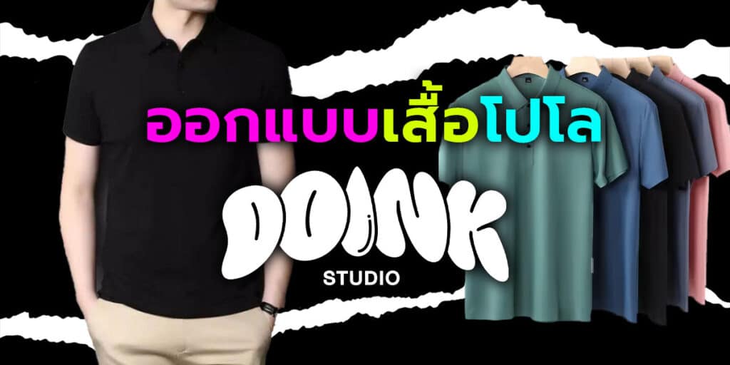 ออกแบบเสื้อโปโล