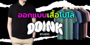 ออกแบบเสื้อโปโล