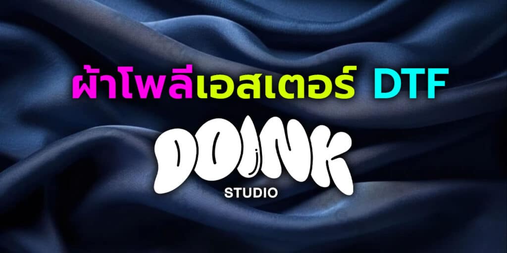 ผ้าโพลีเอสเตอร์ DTF