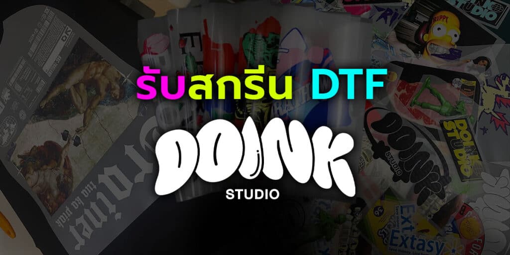 รับสกรีน DTF