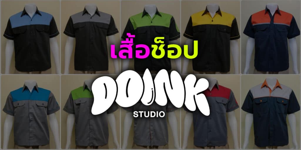 เสื้อช็อป