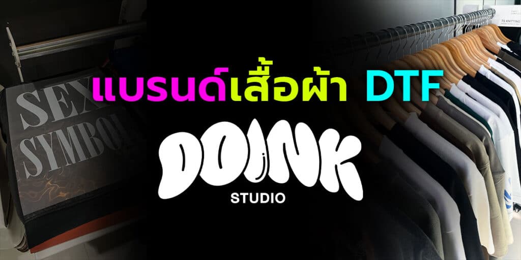 แบรนด์เสื้อผ้า DTF